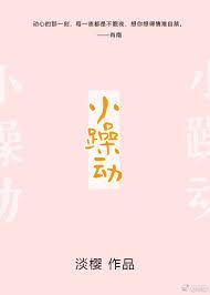 小躁动by
