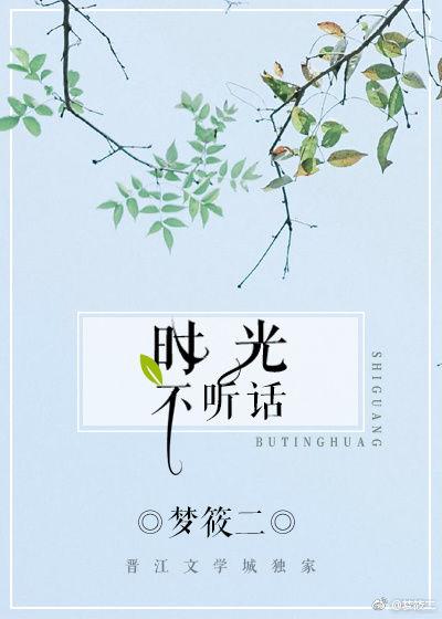 时光不听话讲的什么