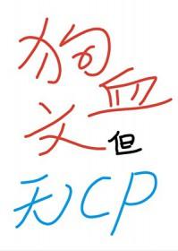 但无CP