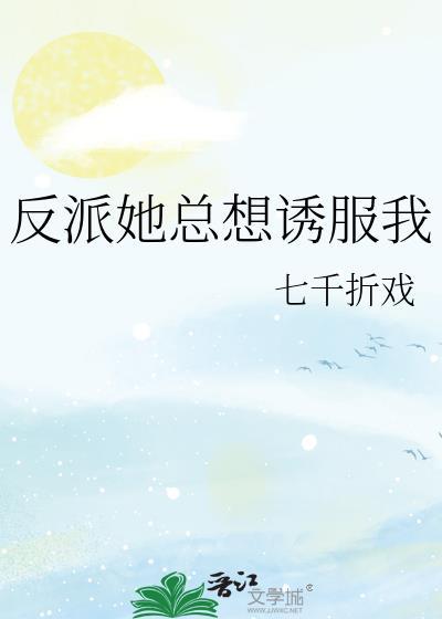 反派他总想撩我穿书