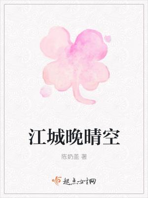 江城晚吟时是什么意思