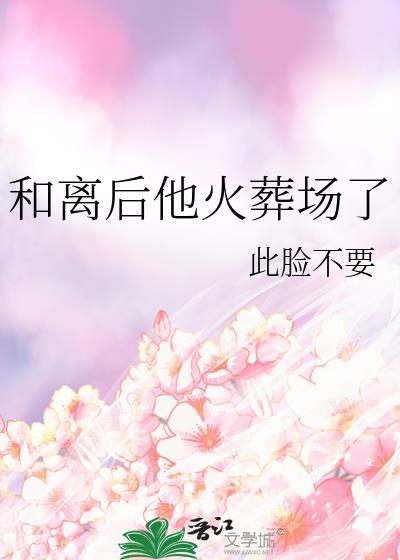 和离后他火葬场了刘