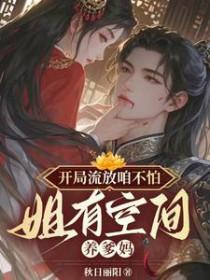 开局流放咱不怕姐有空间养爹妈免费阅读
