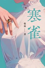 寒雀图有几只麻雀