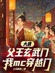 大唐之我是玄武门守将