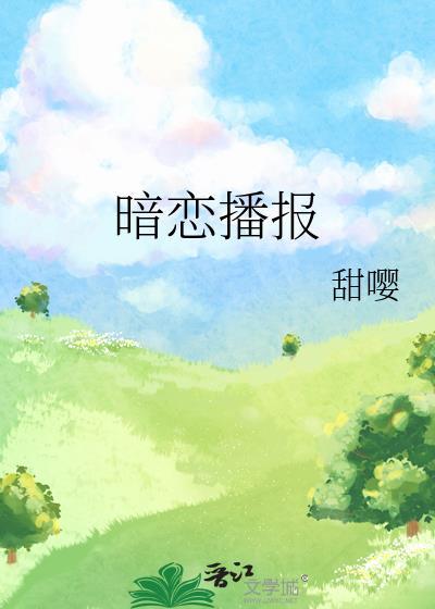 暗恋电台在线收听