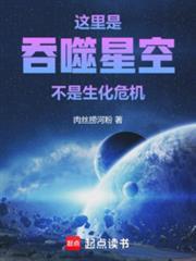 这里是吞噬星空不是生化危机在线阅读