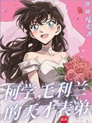 毛利兰的天才表弟全文免费