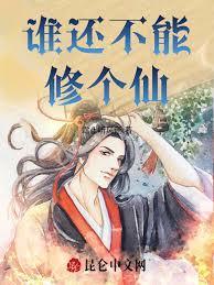 修仙从长生不老开始天下第一