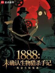 1888未确认生物猎杀手记在线阅读