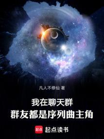 群友都是序列曲主角