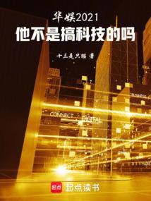 娱乐他不是搞科技的吗全文阅读