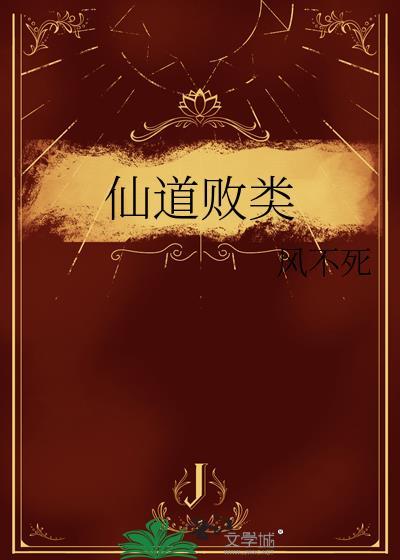 仙道败类 莲中来