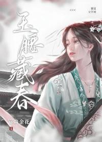 玉腰藏春富贵金花txt