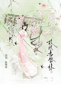 被温柔阴鸷世子缠上