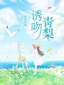 诱吻青梨全文免费阅读