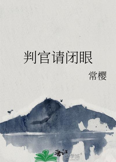 判官完整