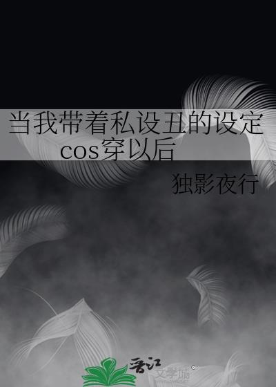当我带着私设丑的设定cos穿以后格格党