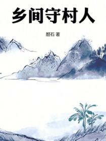 乡间守村人免费阅读全文