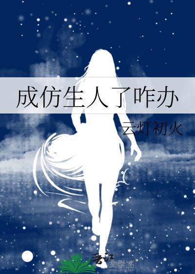 成仿生人了咋办免费