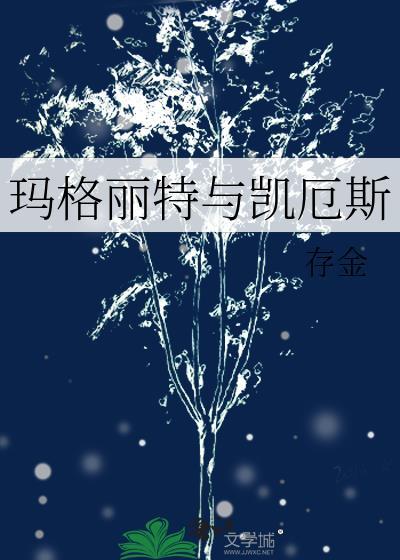 玛格凯莎