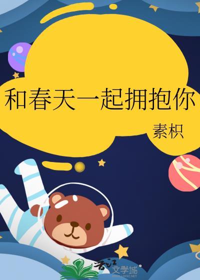 和春天一起拥抱你by素枳百度