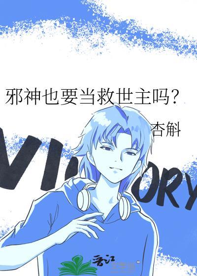 邪神也要当救世主吗漫画