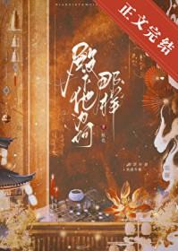 殿下他为何那样百度