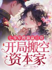 七零军嫂躺赢日常开局搬空资本家