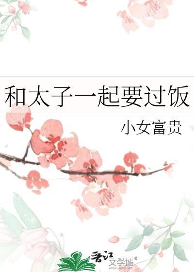 和太子一起要过饭小女富贵