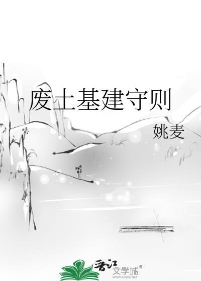 废土基建守则笔趣阁