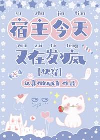 宿主今天又在发疯[快穿