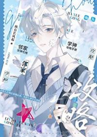 邻家学神攻略手册免费阅读