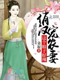 俏汉宠农妻这个娘子好辣百度