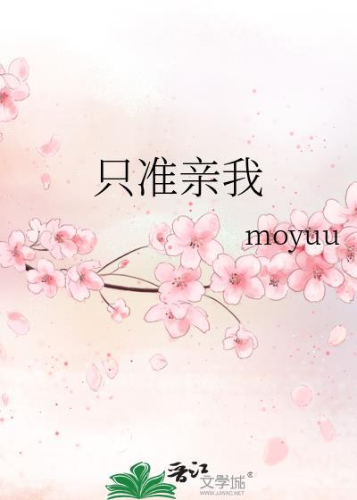 只准亲我免费阅读