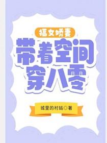 福女娇娇空间有田