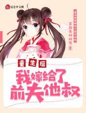 重生后我嫁给了前夫他叔叔全集