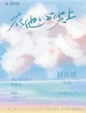 在他心尖上绽放慢慢书