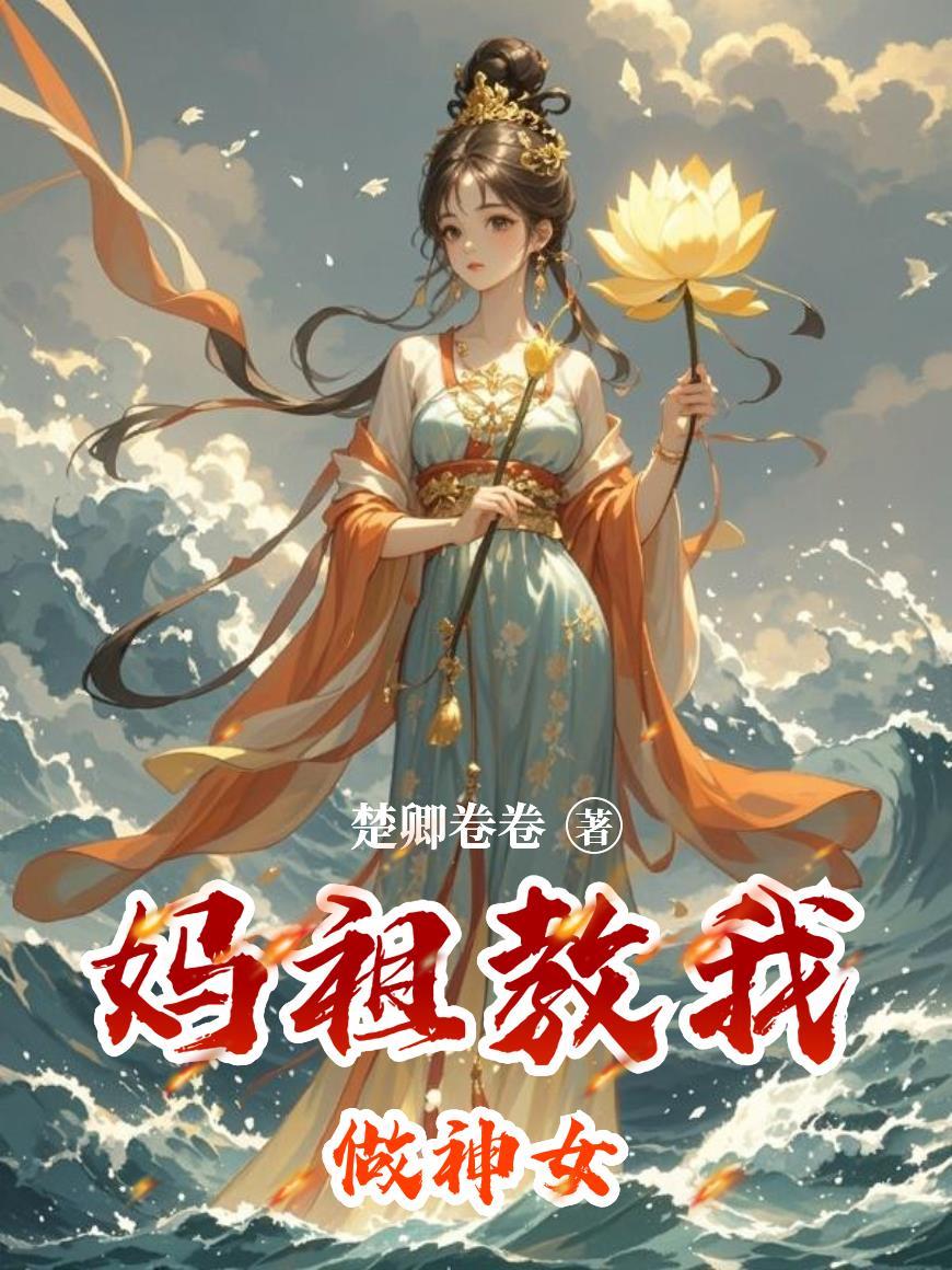妈祖教我做神女原文