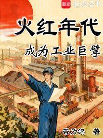 火红年代成为工业巨擘