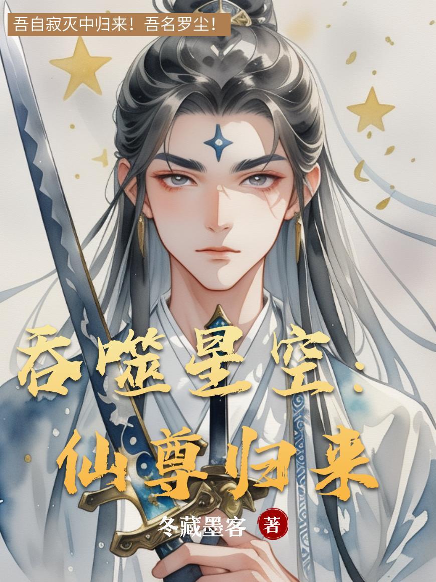 从吞噬星空归来仙