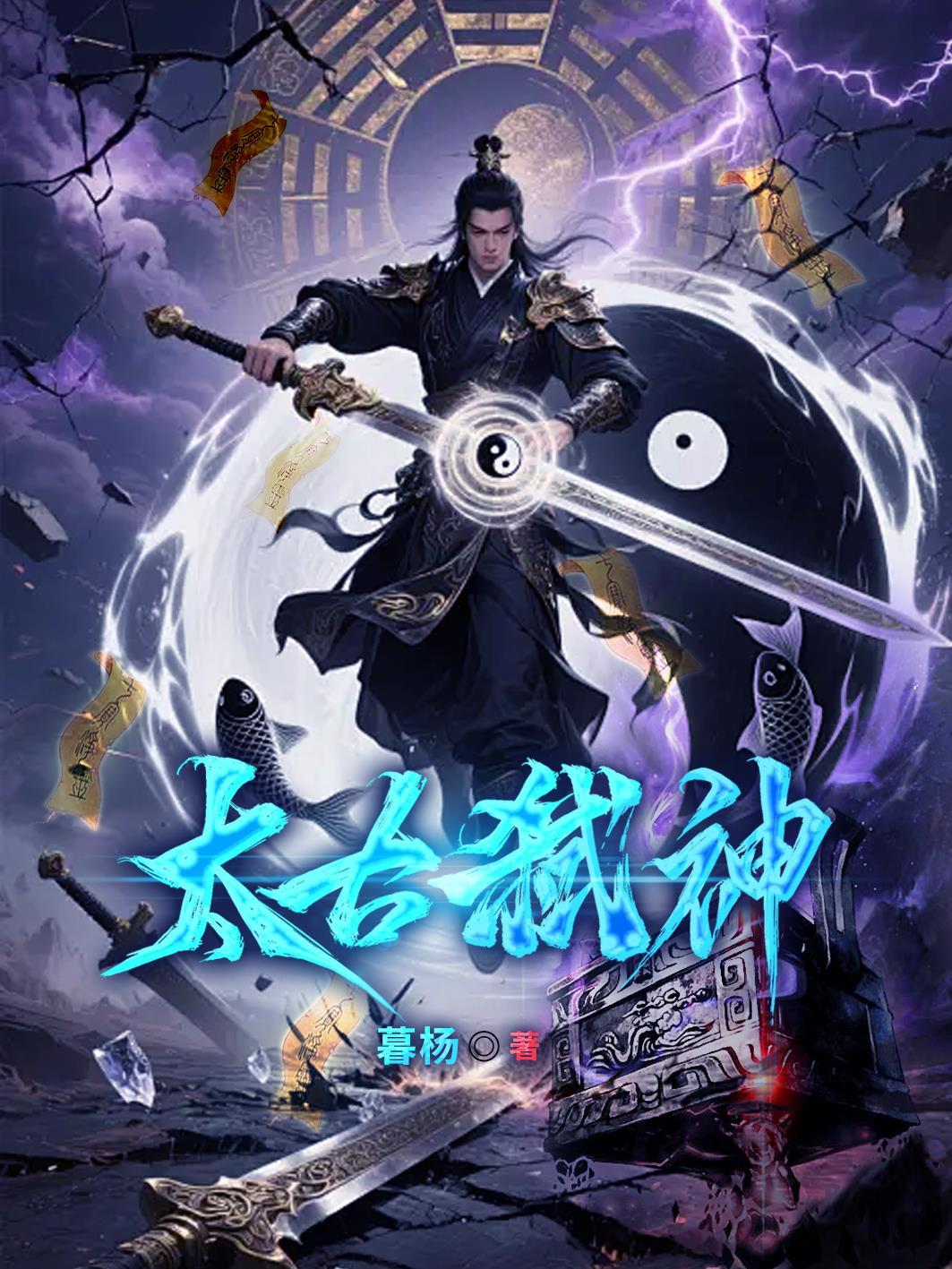 太古弑神暮杨A剧情解析