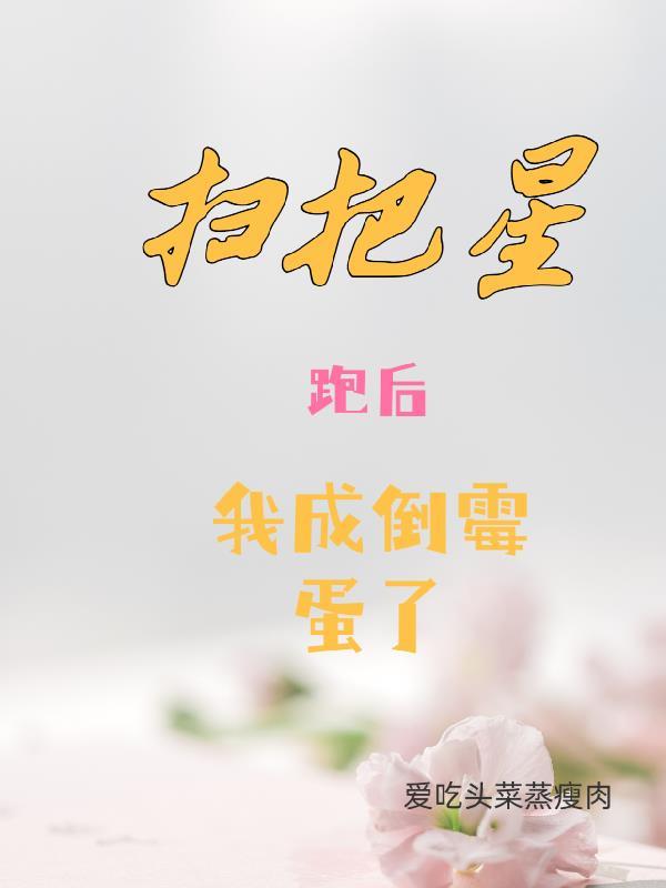 扫把星图片不是这个人物