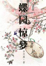 蝶园惊梦闻小溪