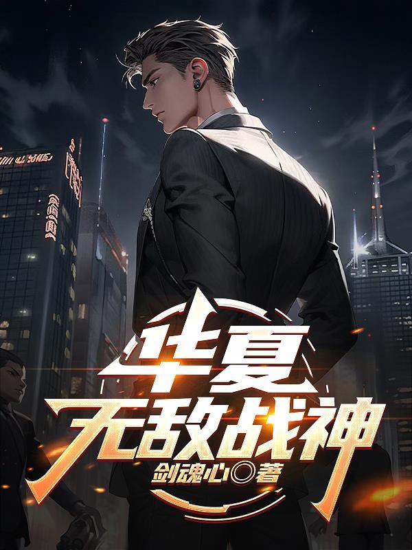 华夏战神在线阅读