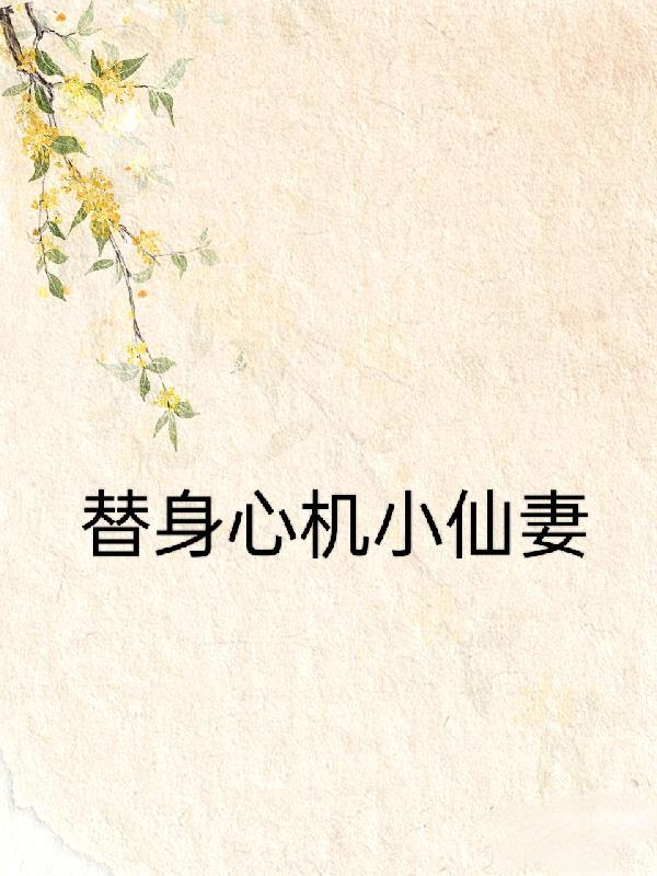 替身仙妻宠爆了