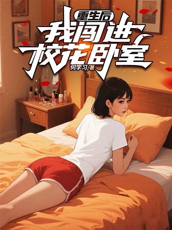 重生后我在校园扮猪吃虎在线阅读