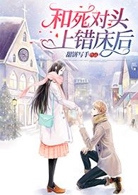 和死对头上错床后(校园 1v1 sc)09-04