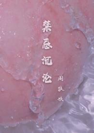 禁忌沉沦(骨科)全文