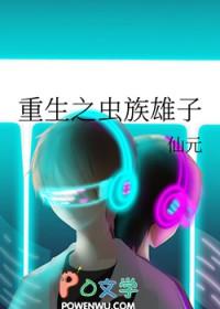 重生之虫族雄子(仙元)